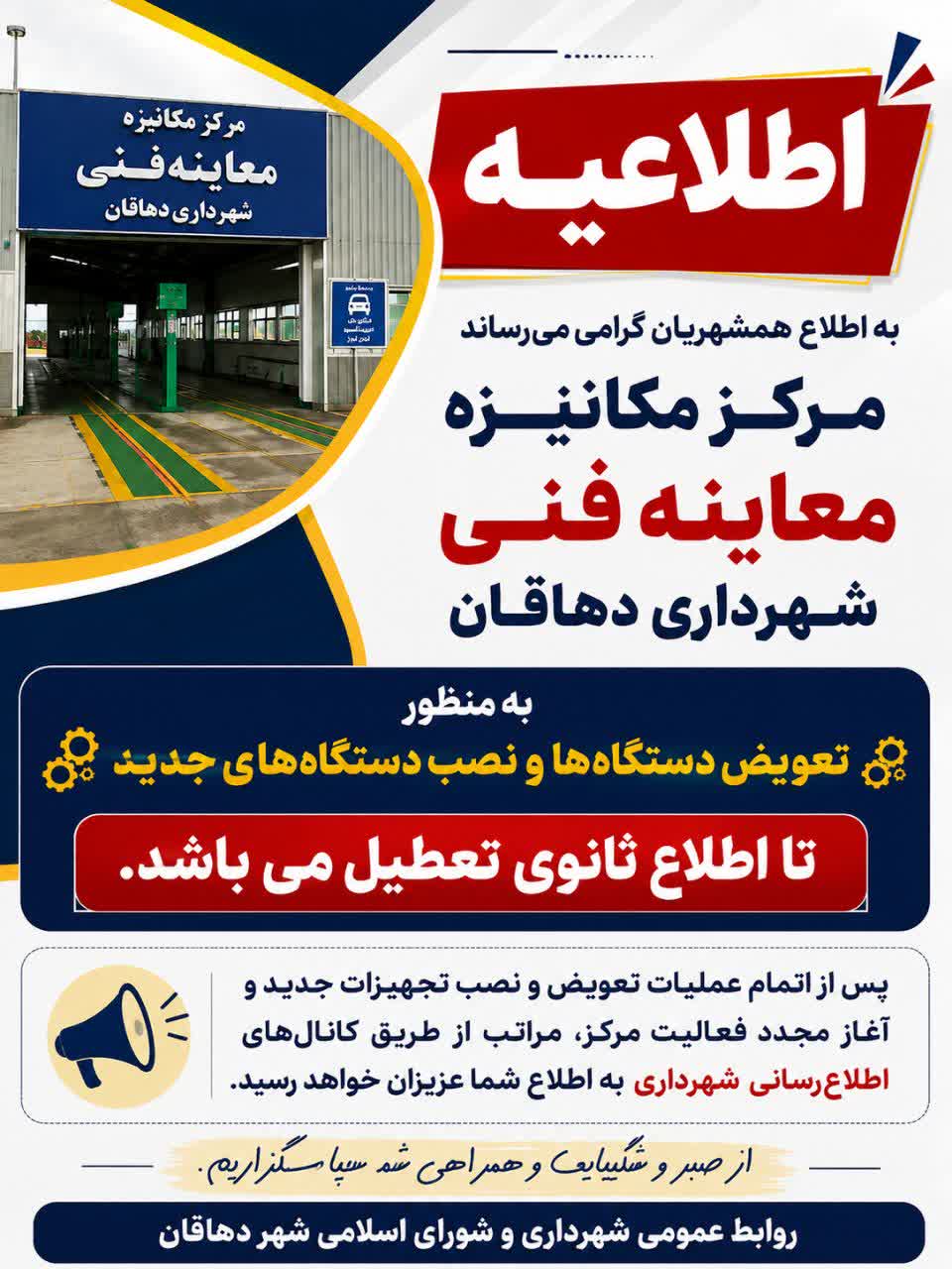 ✅اطلاعیه 🔹به اطلاع شهروندان گرامی می‌رساند، مرکز مکانیزه معاینه فنی شهرداری دهاقان به منظور تعویض دستگاه‌ها و نصب تجهیزات جدید، تا اطلاع ثانوی تعطیل خواهد بود.